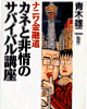 「カネと非情のサバイバル講座」1300円税別