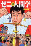 「ゼニの人間学」500円税別