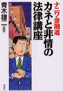 「カネと非情の法律講座」1300円税別