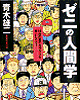 「ゼニの人間学」1165円税別