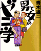 「男と女のゼニ学」1200円税別