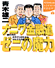 『ナニワ金融道 ゼニの魔力』1400税別)