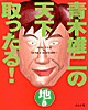 『青木雄二の天下取ったる! 地の巻』1400円税別