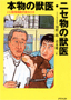 『本物の獣医・ニセ物の獣医』Mアスペクト税別¥1400