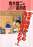 青木雄二の速学運命道