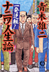 一発逆転!ナニワ人生論