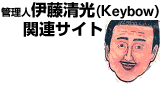 管理人・伊藤清光(keybow)関連サイト