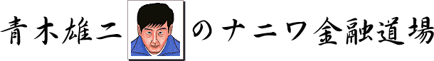 青木雄二のナニワ金融道場